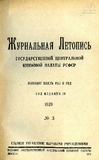 Jurnalnaia_Letopis_1929_N3.pdf.jpg