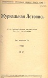 Jurnalnaia_Letopis_1931_N2.pdf.jpg