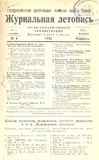 Jurnalnaia_Letopis_1932_N4.pdf.jpg