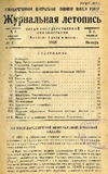 Jurnalnaia_Letopis_1935_N1.pdf.jpg