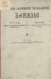 Tbilisis_Saxelmwifo_Universitetis_Shromebi_1936_Tomi_II.pdf.jpg