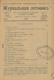 Jurnalnaia_Letopis_1936_N8.pdf.jpg