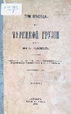 Tri_Mesiaca_V_Tureckoi_Gruzii_Iz_Dnevnika_Puteshestvennika_1875.pdf.jpg