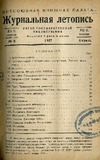 Jurnalnaia_Letopis_1937_N8.pdf.jpg