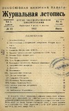 Jurnalnaia_Letopis_1937_N11.pdf.jpg