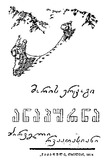 Anaturna_Pirveli_Rvaatasiani_1974.pdf.jpg