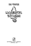 Saqartvelos_Falavnebi_1987.pdf.jpg