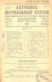Jurnalnaia_Letopis_1938_N18.pdf.jpg