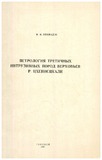 CxeniswylisSataveebisMesameuliIntruziuliQanebisPetrologia_1967_Nakv-13.pdf.jpg