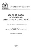 Tvisebrivi_Metodebi_Socialur_Kvlevashi_2006.pdf.jpg
