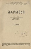 Tbilisis_Saxelmwifo_Universitetis_Shromebi_1949_Tomi_XXXVII.pdf.jpg
