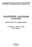 Qartul_Xelnawerta_Koleqciis_Aghwerilobai_1949_Wigni_I.pdf.jpg