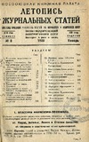 Jurnalnaia_Letopis_1938_N2.pdf.jpg