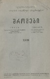 Tbilisis_Saxelmwifo_Universitetis_Shromebi_1941_Tomi_XVIII.pdf.jpg