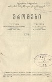 Tbilisis_Saxelmwifo_Universitetis_Shromebi_1941_Tomi_XVII.pdf.jpg