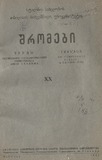Tbilisis_Saxelmwifo_Universitetis_Shromebi_1941_Tomi_XX.pdf.jpg