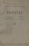 Tbilisis_Saxelmwifo_Universitetis_Shromebi_1941_Tomi_XXI.pdf.jpg