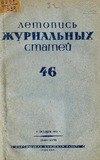 Jurnalnaia_Letopis_1939_N46.pdf.jpg