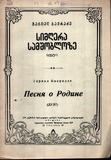 PM_43_1957_Simgera_Samshobloze_Tariel_Bakradze.pdf.jpg