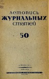 Jurnalnaia_Letopis_1939_N50.pdf.jpg