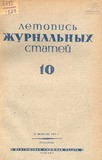 Jurnalnaia_Letopis_1939_N10.pdf.jpg