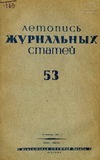 Jurnalnaia_Letopis_1939_N53.pdf.jpg