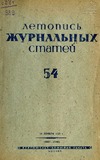Jurnalnaia_Letopis_1939_N54.pdf.jpg