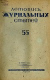 Jurnalnaia_Letopis_1939_N55.pdf.jpg