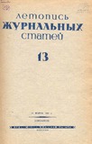 Jurnalnaia_Letopis_1939_N13.pdf.jpg