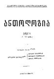 Qartuli_Sityva-Kazmuli_Mwerlobis_Antologia_1927_Tomi_I.pdf.jpg