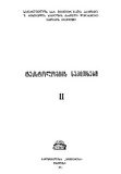 Teqstologiis_Sakitxebi_1971_Tomi_II.pdf.jpg