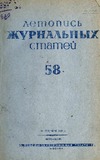 Jurnalnaia_Letopis_1939_N58.pdf.jpg