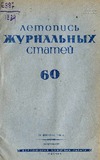 Jurnalnaia_Letopis_1939_N60.pdf.jpg