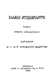 Barteq_Dzlevamosili_1903.pdf.jpg