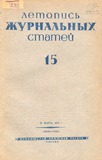 Jurnalnaia_Letopis_1939_N15.pdf.jpg