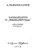Sapyrobile_Da_Tavisufleba_1953.pdf.jpg