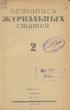 Jurnalnaia_Letopis_1943_N2.pdf.jpg