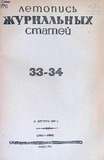 Jurnalnaia_Letopis_1941_N33-34.pdf.jpg
