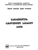 Saqartvelos_Saxelmwifo_Sagareo_Vali_2003.pdf.jpg