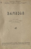 Tbilisis_Saxelmwifo_Universitetis_Shromebi_1951_Tomi_43.pdf.jpg