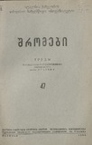 Tbilisis_Saxelmwifo_Universitetis_Shromebi_1952_Tomi_47.pdf.jpg