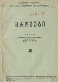 Tbilisis_Saxelmwifo_Universitetis_Shromebi_1953_Tomi_48.pdf.jpg