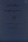 Vaxushti_Bagrationi_Saqartvelos_Atlasi_1997.pdf.jpg