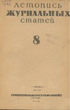Jurnalnaia_Letopis_1946_N8.pdf.jpg