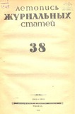 Jurnalnaia_Letopis_1945_N38.pdf.jpg