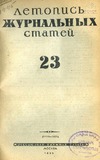 Jurnalnaia_Letopis_1945_N23.pdf.jpg