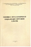 AcharisIntruzivebisGeoqimiaDaMetalogenuri_1969_Nakv_N20.pdf.jpg