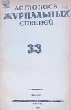 Jurnalnaia_Letopis_1946_N33.pdf.jpg