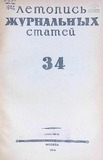Jurnalnaia_Letopis_1946_N34.pdf.jpg