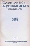 Jurnalnaia_Letopis_1946_N36.pdf.jpg